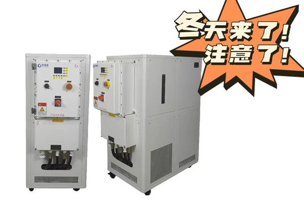 冬季使用防爆高低溫控溫系統需要注意的問題